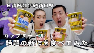 【国際夫婦】特上バージョンの日清のカップルヌードルを食べてみた！気になるその味は？日本 日清泡麵話題新口味 到底什麼味道？