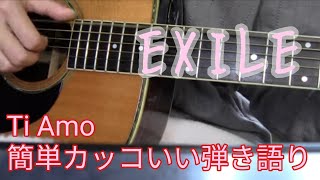 Ti Amo  EXILE　(Cover) 簡単アコギ弾き語り