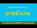 รัฐธรรมนูญ หมวด 7 ติวสอบ นายอำเภอ ติวออนไลน์กับพี่วุธและเพื่อน เพิ่มไลน์ 0637393235