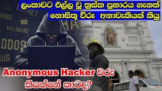 ලෝකයේම මිනිස්සු ආදරේ කරන කව්ද මේ කොල්ලෝ ටික - Who is the Anonymous Hacker?