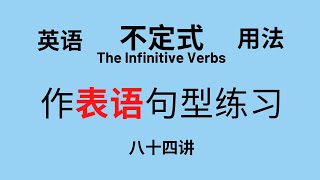 【英语语法】基础讲座(八十四）“不定式” 不定式作表语（付中文讲解）