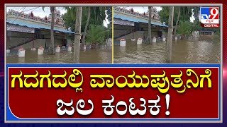 Rain In Gadag: ಮದಲಗಟ್ಟಿ ಆಂಜನೇಯಸ್ವಾಮಿ ದೇವಸ್ಥಾನಕ್ಕೆ ನುಗ್ಗಿದ ನೀರು |Tv9 Kannada