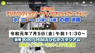 第36回 アジアパシフィックゾーンチャンピオンシップトーナメント　ポニー（13歳～14歳）の部　決勝