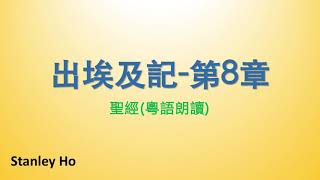 聖經 ｜出埃及記-第8章｜ 廣東話 ｜ 粵語 ｜ 新舊約全書聆聽計劃