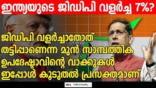 ഇന്ത്യയുടെ ജിഡിപി വളർച്ച 7%? വസ്തുത അറിയാൻ  മുൻ സാമ്പത്തിക ഉപദേഷ്ടാവിന്റെ വാക്കുകൾ ഓർക്കേണ്ടതുണ്ട്