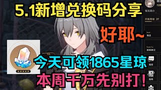 【崩坏：星穹铁道】5 1新增兑换码分享！今天可领1865星琼！本周千万先别打！