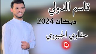 ناعم عودو شكبر خدودو  /  قاسم الدولي/حفل زفاف. عموري البديوي/محمد 🎹المهندس/ جديد وحصري