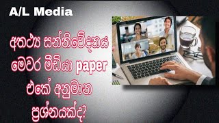 #අතථ්‍ය සන්නිවේදනය, #මීඩියා අනුමාන, # A/L Media