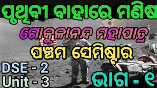 pruthibi bahare manisha // +3 5th semester // DSE - 2 // unit - 3 // part - 1 (ପୃଥିବୀ ବାହାରେ ମଣିଷ )