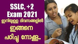 SSLC, +2- ഇനിയുള്ള ദിവസങ്ങളിൽ ഇങ്ങനെ പഠിച്ചു നോക്കൂ I Exam 2021 I Revision I Focus Area