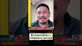 洪申翰還原林楚茵遭暴打過成怒批藍委「失心瘋」! 怒批藍營:太早出門忘記吃藥?｜20240708｜#shorts