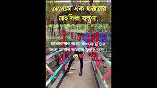 অপেক্ষা এক ধরনের মানসিক যন্ত্রণা,তবুও  আমাদের অপেক্ষা করতে হয়।