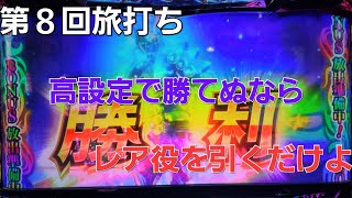 第８回旅打ち２日目in新潟県新潟市　パチとスロと酒とスニーカーと　パチスロ新鬼武者２　撮影編集Galaxyのみ