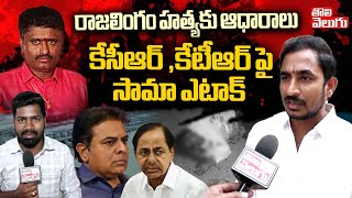 కేసిఆర్ ,కేటీఆర్ పై సామా ఎటాక్...! | Sama Rammohan Sensational Comments On KCR & KTR | Tolivelugu