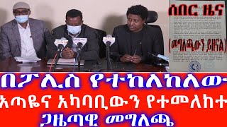 በፖሊስ የተከለከለው አጣዬና አካባቢውን የተመለከተ ጋዜጣዊ መግለጫ | (ሙሉ ሂደቱና ለኢትዮ ኒውስ የደረሰው መግለጫው)