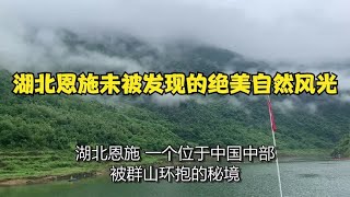 湖北恩施未被发现的绝美自然风光