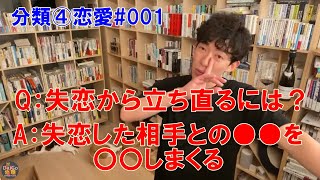 【DaiGo】[分類④恋愛_001]失恋から立ち直るにはどうしたらよいか？　／メンタリストDaiGoの切り抜きチャンネル