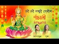 Lakshmi Panchali | লক্ষ্মী পাঁচালী | Lopamudra Goswami | Puja Sharma | Music: Sursagar Deepak Baruah