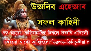 উজনিৰ এহেজাৰ সফল কাহিনী 🙏 কিমান যে ভাল ভাল খবৰ লৈ ঘৰলৈ যাত্ৰা 🚩মানুহক নহয় কেৱল ঈশ্বৰক বিশ্বাস কৰক 🚩