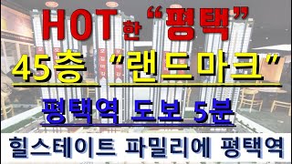 힐스테이트 파밀리에 평택역 // 경기도 평택 초 역세권 주상복합아파트 // 평택역 도보 5분 // 지금이 마지막 기회입니다. 놓치지 마세요 // 1600-9626