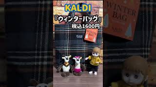 【KALDl】でめちゃかわ『ウィンターバッグ』見つけた♪#shorts #カルディ #カルディ購入品 #kaldi