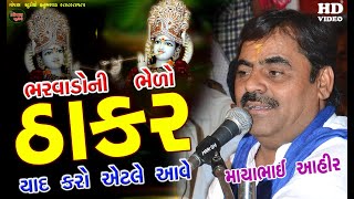 MAYABHAI AHIR I ઠાકર ભરવાડોની ભેળો I માયાભાઈ આહિર I THAKAR BHARVADONI BHELO