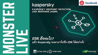 #MonsterLive EP.19 Kaspersky EDR คืออะไร? แล้ว Kaspersky จะพาเราไปถึง EDR ได้อย่างไร.....