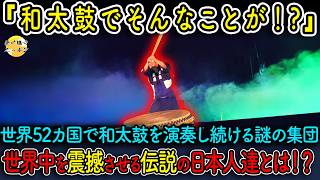 【海外の反応】世界で大絶賛の和太鼓集団[鼓童]の演奏で観客が絶句...その驚きの演奏とは一体!?