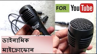 DINAMIC MICROPHONE  /  ডাইনামিক মাইক্রোফোন   /  কন্ডেরসার মাইক্রোফোন