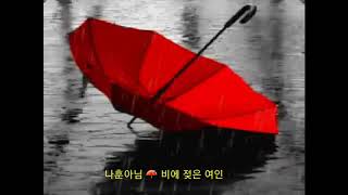 나훈아님 ☔ 비에 젖은 여인