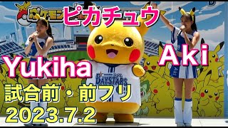 【前フリ】ピカチュウ・Akiちゃん・Yukihaちゃん 2023.7.2 ディアーナ(diana)試合前ステージ(ベイスターズ チア)