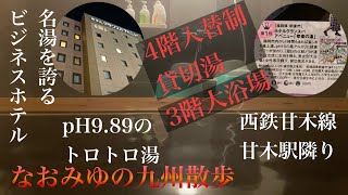 【九州温泉】今回は福岡県朝倉市甘木のグランスパアベニュー　朝倉桃源ゆうすい温泉幸楽の湯を紹介します。家族湯を利用しました。#温泉 #家族湯 #美肌 #朝倉 #spa  #九州温泉道