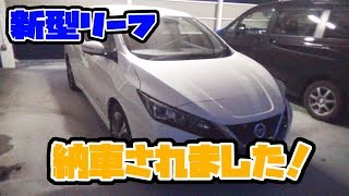 日産新型リーフZE1のホワイト納車されました！