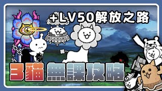 【攻略】小小貓大試煉 第二關 +LV50解放之路｜3貓無課＆無本能｜貓咪大戰爭 にゃんこ大戦争