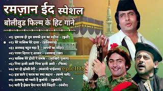 Ramzan Eid Special | रमज़ान बॉलीवुड गाने | Ramzan Songs 2023 | Ramzan Song | Bollywood songs jukebox