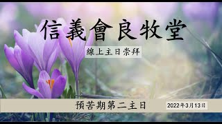 信義會良牧堂線上崇拜：預苦期第二主日（紫）