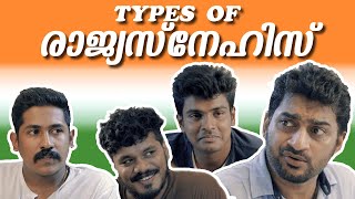 Types of രാജ്യസ്നേഹീസ്! | എന്‍റെ അഭിമാനം! an Indian emotional, Social awareness ad film.