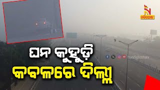 ଘନ କୁହୁଡ଼ି କବଳରେ ଜାତୀୟ ରାଜଧାନୀ ଦିଲ୍ଲୀ | NandighoshaTV