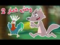 أغنية الوحش  الغدار 2 - قناة طم طم للأطفال