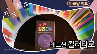 [카드소개] 컬러로 보는 타로세계 ★레드썬 컬러타로★