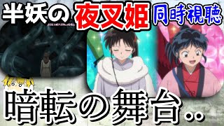 🔴【半妖の夜叉姫43話同時視聴】物語は現代へ！半妖の夜叉姫第43話「暗転の舞台」