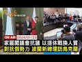 家屬闖議會抗議 以色列提休戰換人質 對抗俄羅斯勢力 波蘭新總理訪烏克蘭【0123FOCUS世界新聞LIVE】