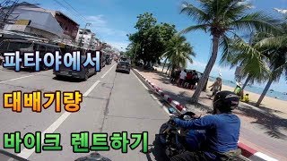 태국 파타야] #1 대배기량 바이크 렌트하기 (#1 Rent a big bike in Pattaya, Thailand) Kawasaki Z900