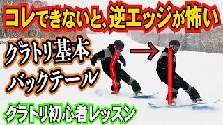 グラトリ初心者レッスン⚡️逆エッジ回避、基本技のバックサイドテールプレスのコツと練習方法