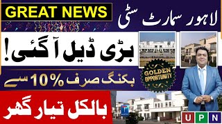 Lahore Smart City | Great News | 5 Marla To 1 Kanal Villas Launched | Golden Opportunity | 2025