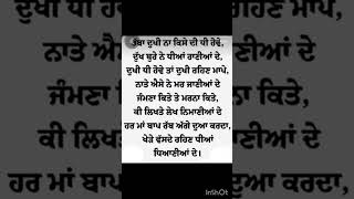 ਰੱਬਾ ਦੁਖੀ ਨਾ ਕਿਸੇ ਦੀ ਧੀ ਹੋਵੇ.......#shorts #motivationalquotes #trendingshorts