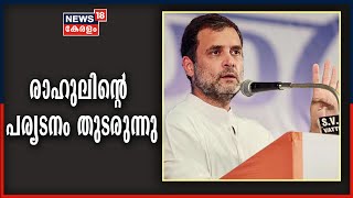 രാഹുൽ ഗാന്ധിയുടെ തെരഞ്ഞെടുപ്പ് പര്യടനം തുടരുന്നു | Rahul Gandhi in Kerala