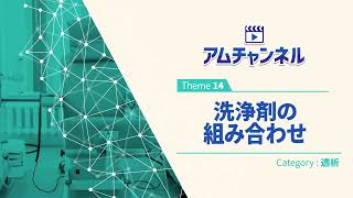 【透析⑭】洗浄剤の組み合わせ #アムチャンネル