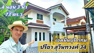 Ep.550 บ้านเดี่ยวหลังใหญ่ เนื้อที่เยอะ ม.ปรีชา สุวินทวงศ์ 34 ( 4.39 ล้านบาท )