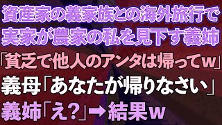 【スカッとする話】資産家の義家族とのグアム旅行で実家が農家の私を見下す義姉「貧乏で他人のアンタは帰ってw」→義母「あなたが帰りなさい」義姉「え？」結果www【修羅場】